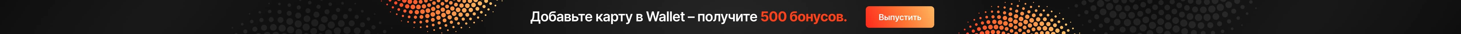 Дарим 500 бонусов на первую покупку!