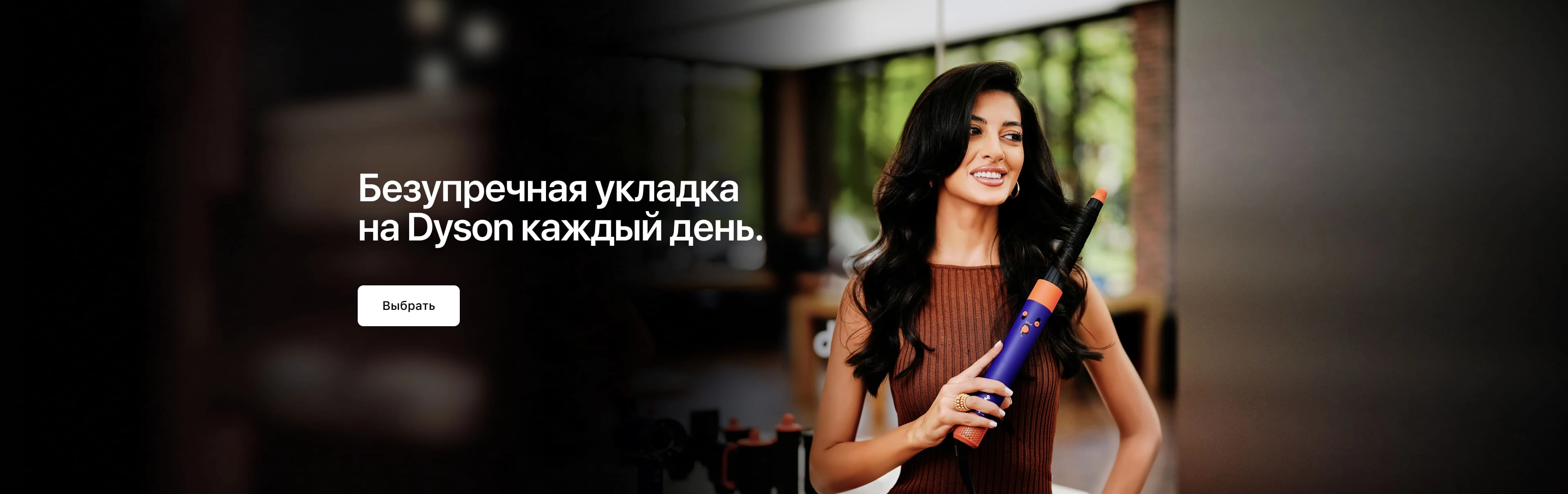 Безупречная укладка
на Dyson каждый день. Безупречная укладка
на Dyson каждый день.