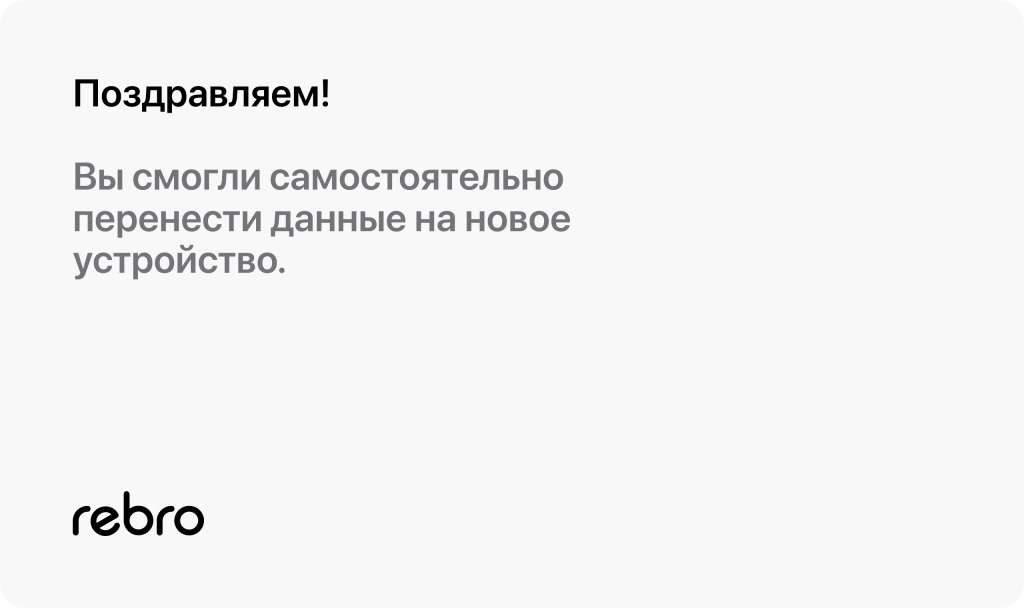 Вы смогли самостоятельно перенести данные на новое устройство. Вы смогли самостоятельно перенести данные на новое устройство.